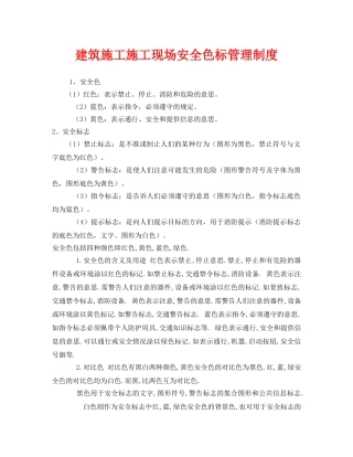 《安全管理制度》之建筑施工施工现场安全色标管理制度 