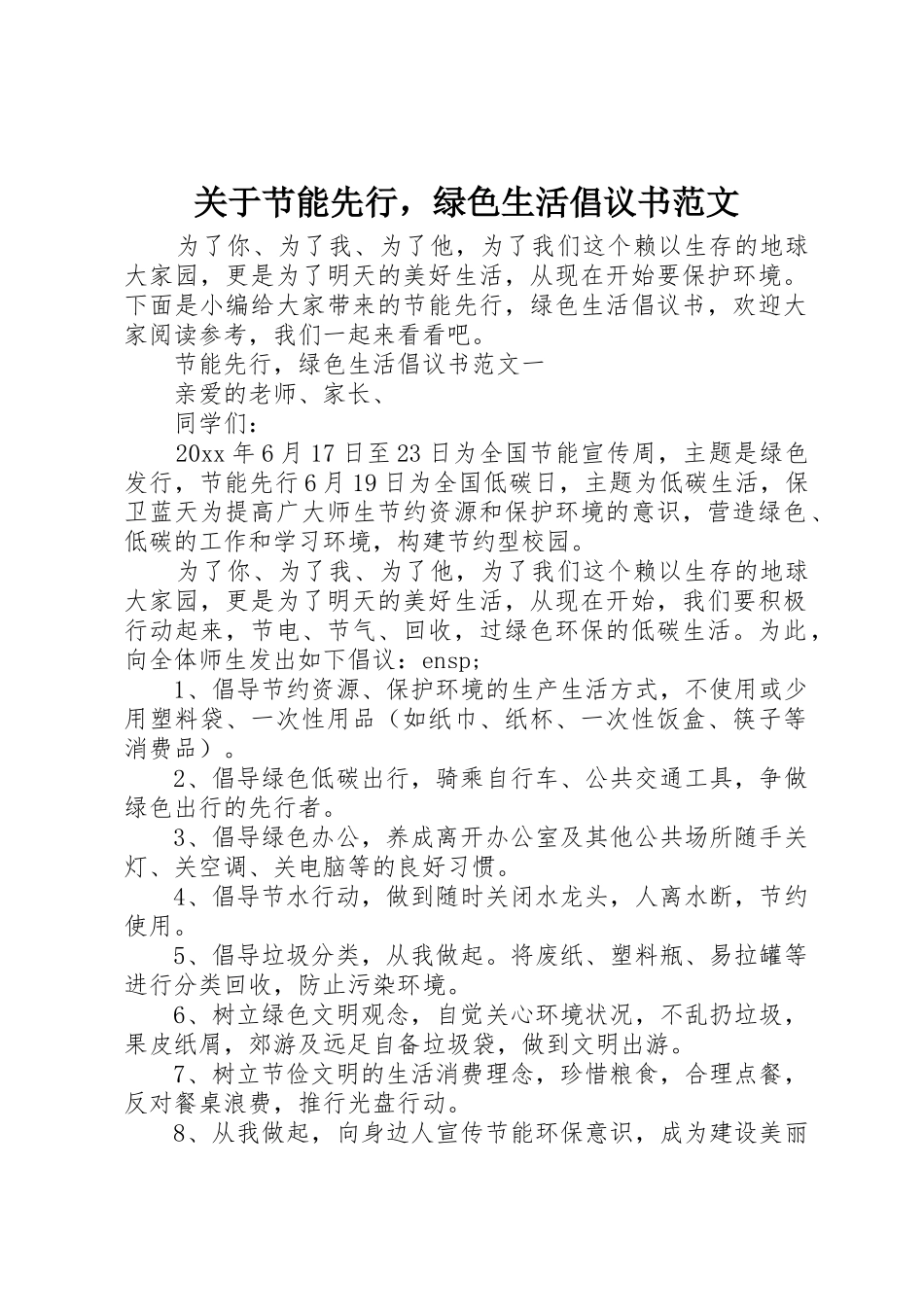 关于节能先行，绿色生活倡议书_第1页