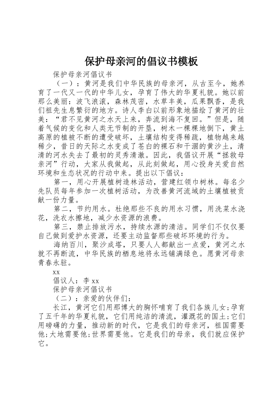 保护母亲河的倡议书范文模板_第1页