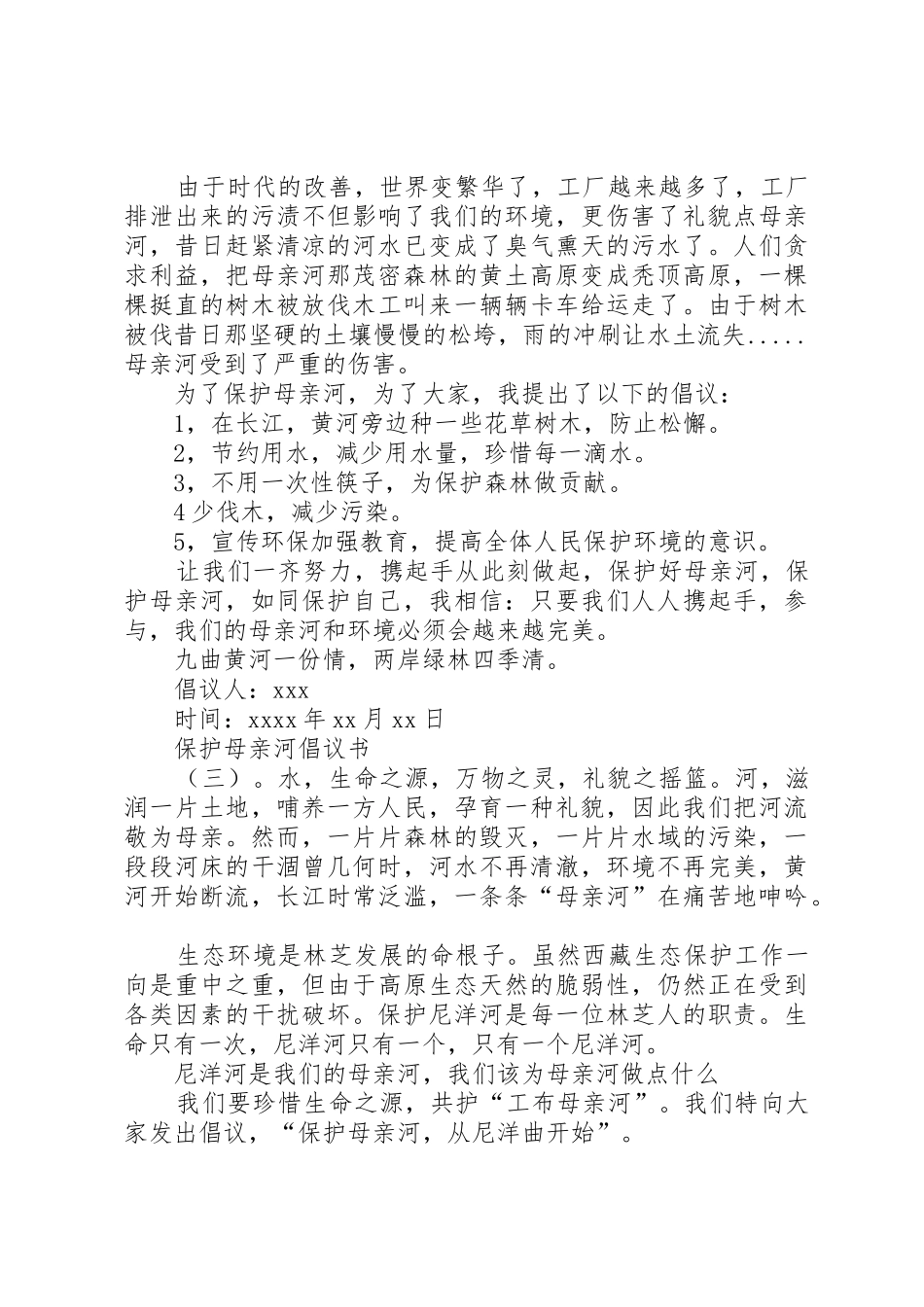 保护母亲河的倡议书范文模板_第2页
