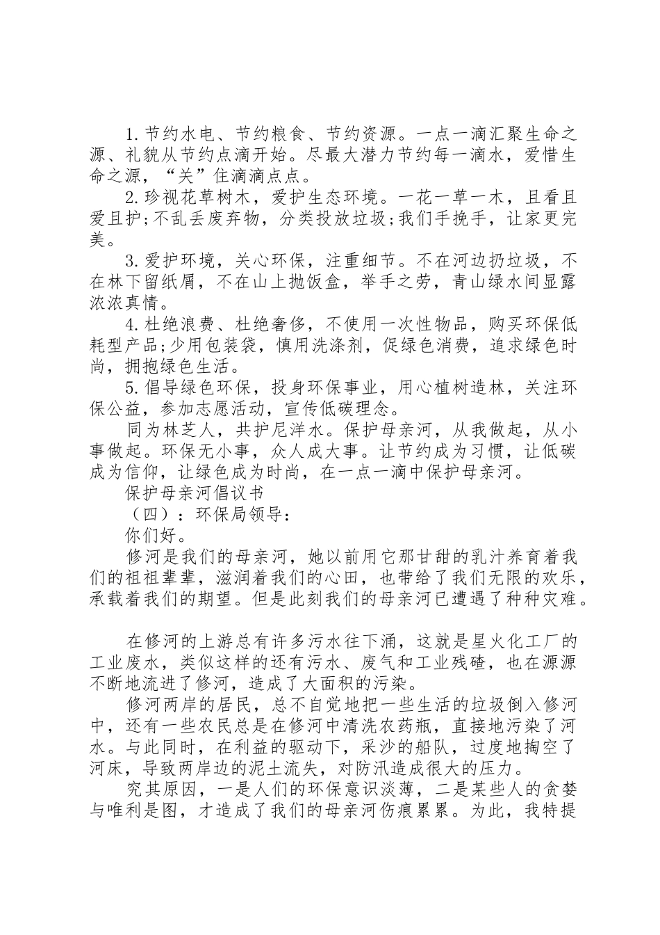 保护母亲河的倡议书范文模板_第3页