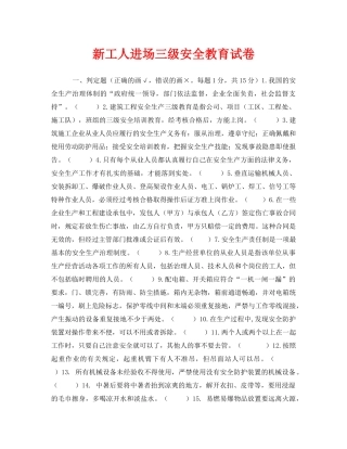 《安全教育》之新工人进场三级安全教育试卷 
