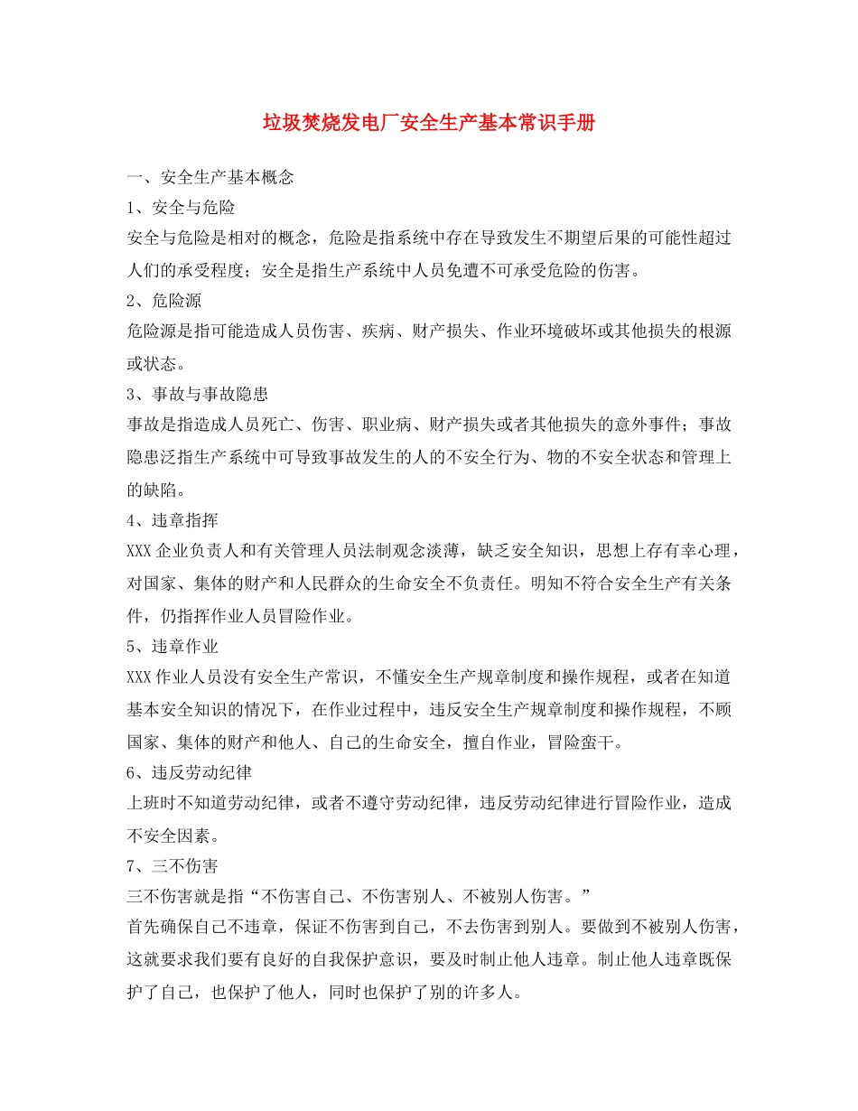 《安全文化》之垃圾焚烧发电厂安全生产基本常识手册 _第1页