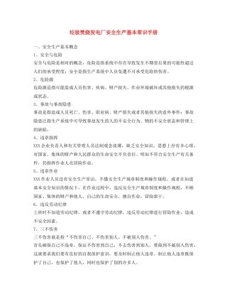 《安全文化》之垃圾焚烧发电厂安全生产基本常识手册 