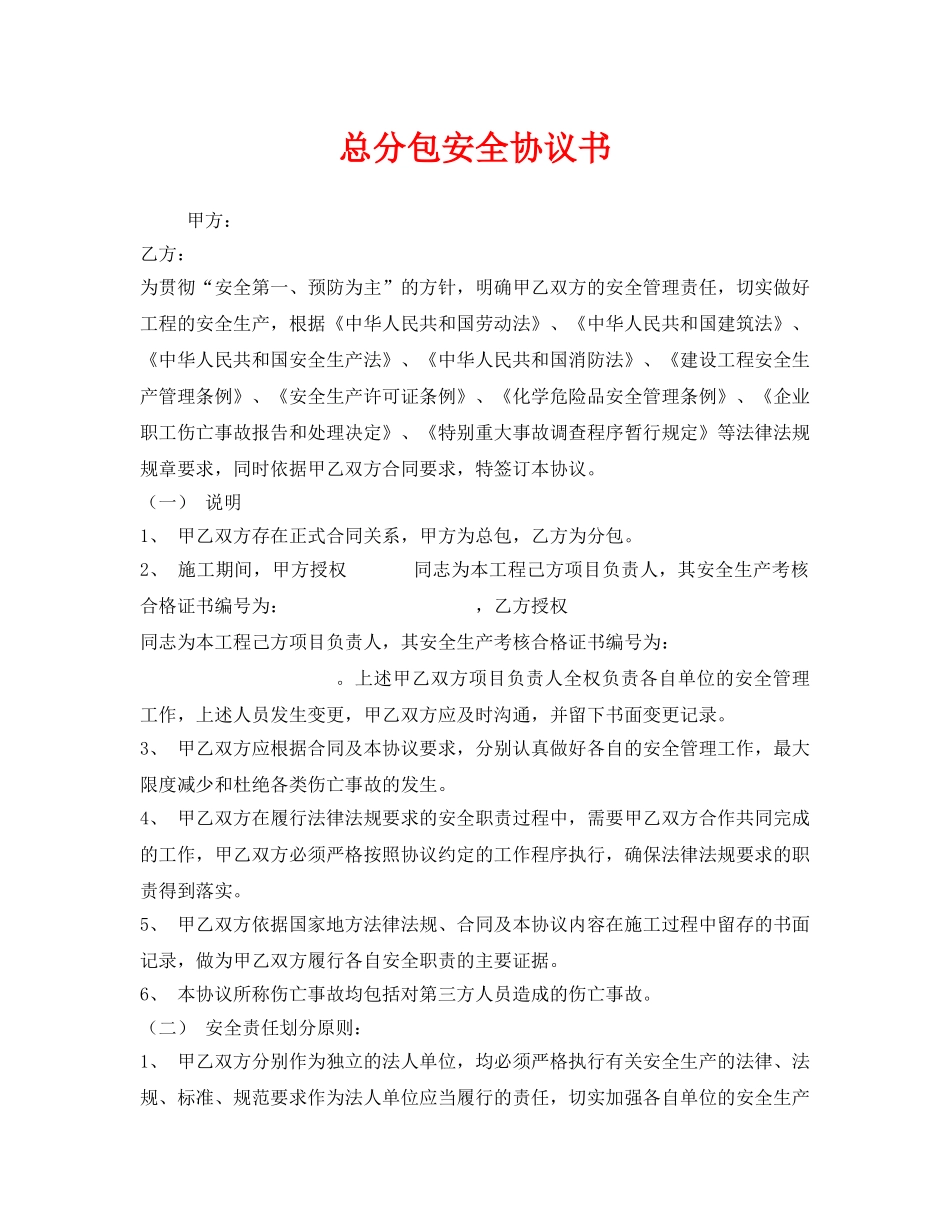 《安全管理文档》之总分包安全协议书 _第1页