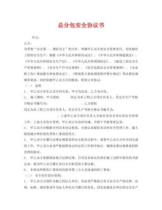 《安全管理文档》之总分包安全协议书 