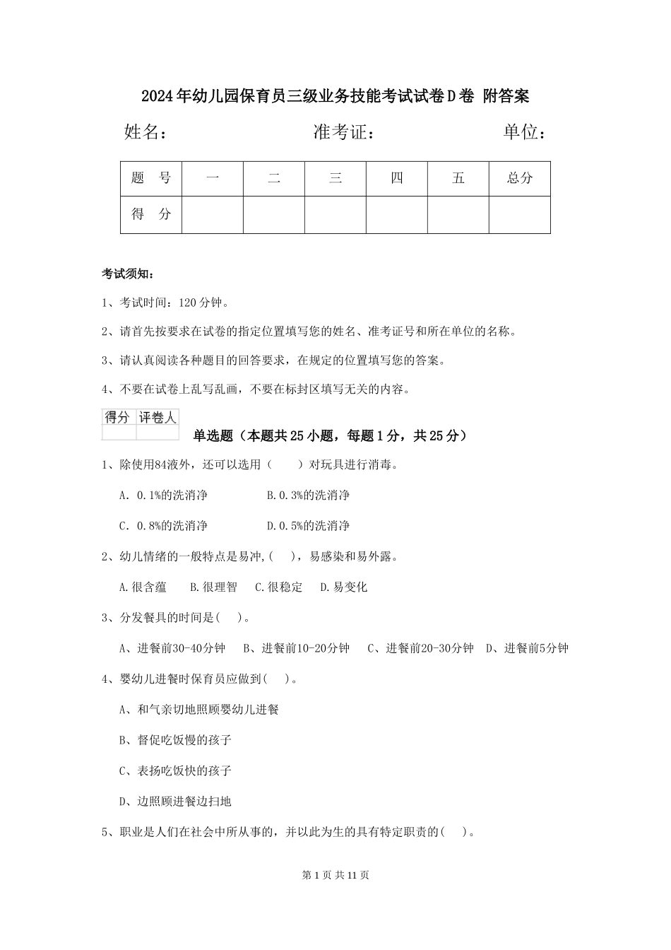 2024年幼儿园保育员三级业务技能考试试卷D卷-附答案_第1页