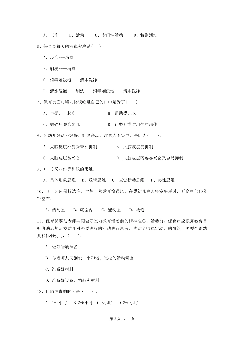 2024年幼儿园保育员三级业务技能考试试卷D卷-附答案_第2页