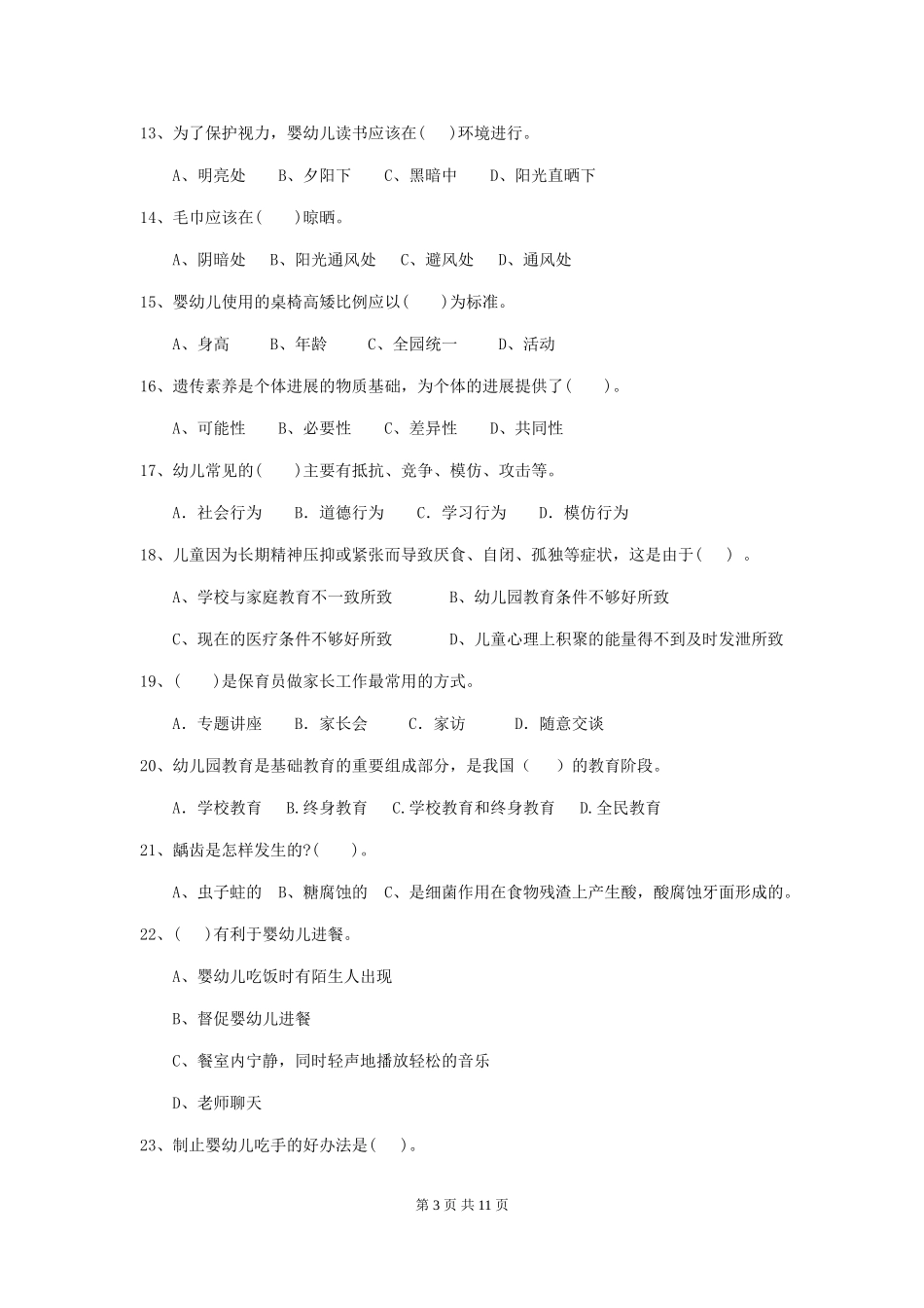 2024年幼儿园保育员三级业务技能考试试卷D卷-附答案_第3页