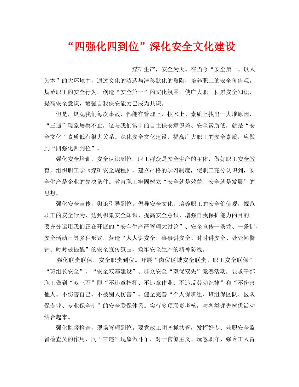 《安全文化》之“四强化四到位”深化安全文化建设 _第1页