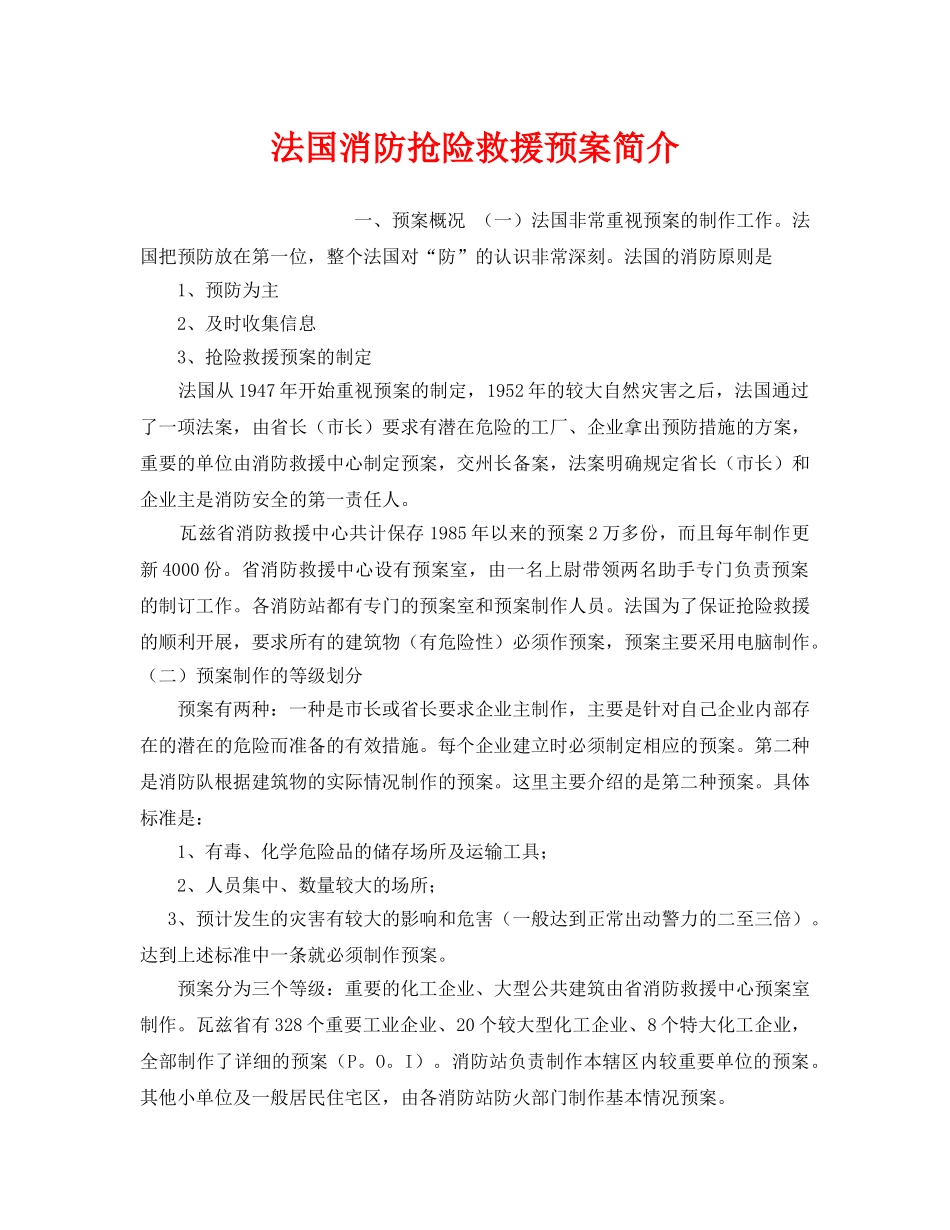 《安全管理应急预案》之法国消防抢险救援预案简介 _第1页
