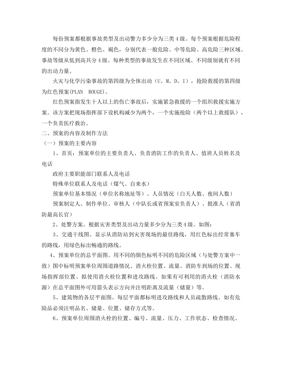 《安全管理应急预案》之法国消防抢险救援预案简介 _第2页