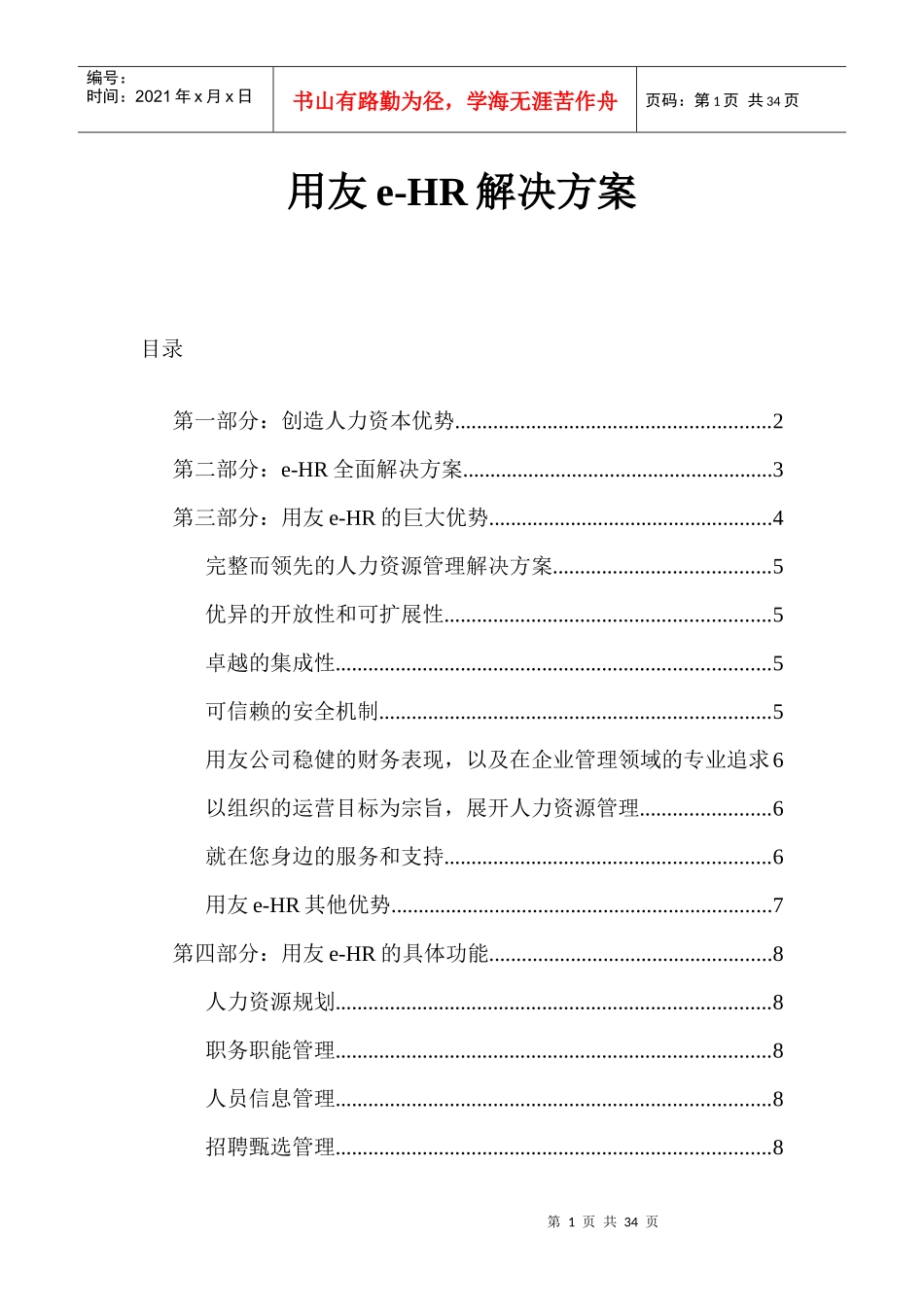 用友公司e-HR全面解决方案_第1页