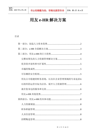 用友公司e-HR全面解决方案