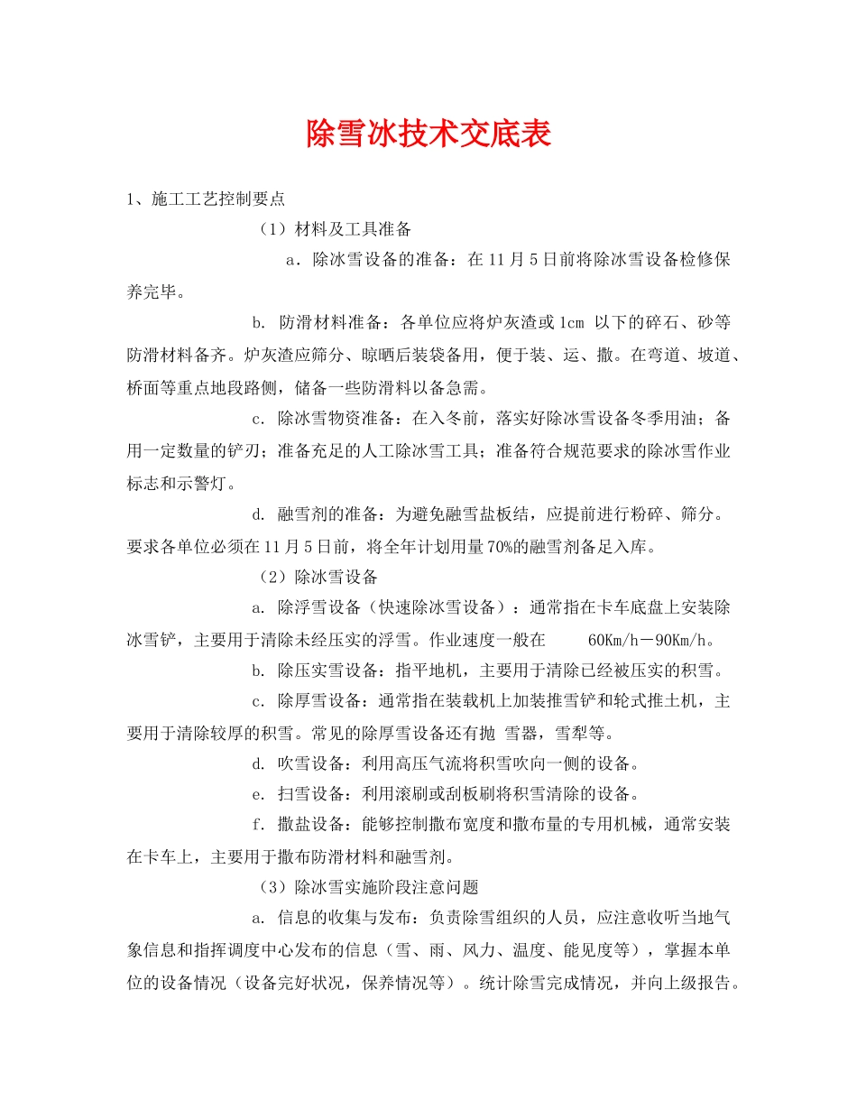 《管理资料-技术交底》之除雪冰技术交底表 _第1页