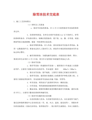 《管理资料-技术交底》之除雪冰技术交底表 