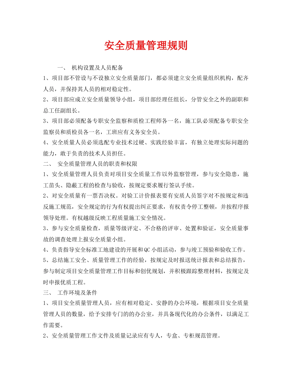 《安全管理制度》之安全质量管理规则 _第1页