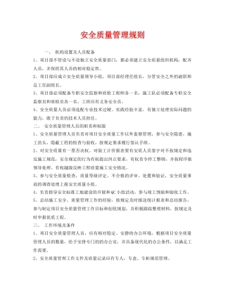 《安全管理制度》之安全质量管理规则 