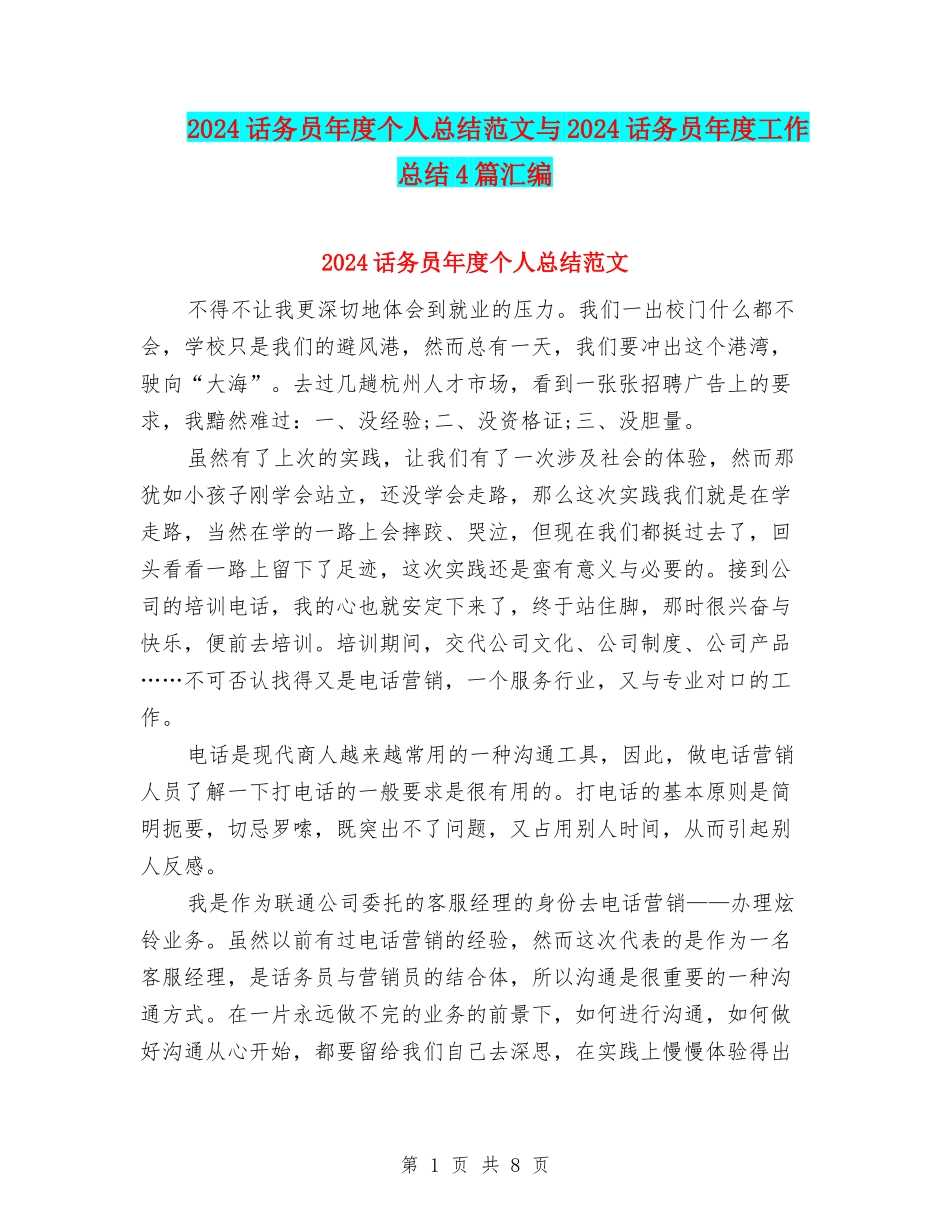 2024话务员年度个人总结范文与2024话务员年度工作总结4篇汇编_第1页