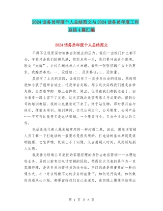 2024话务员年度个人总结范文与2024话务员年度工作总结4篇汇编