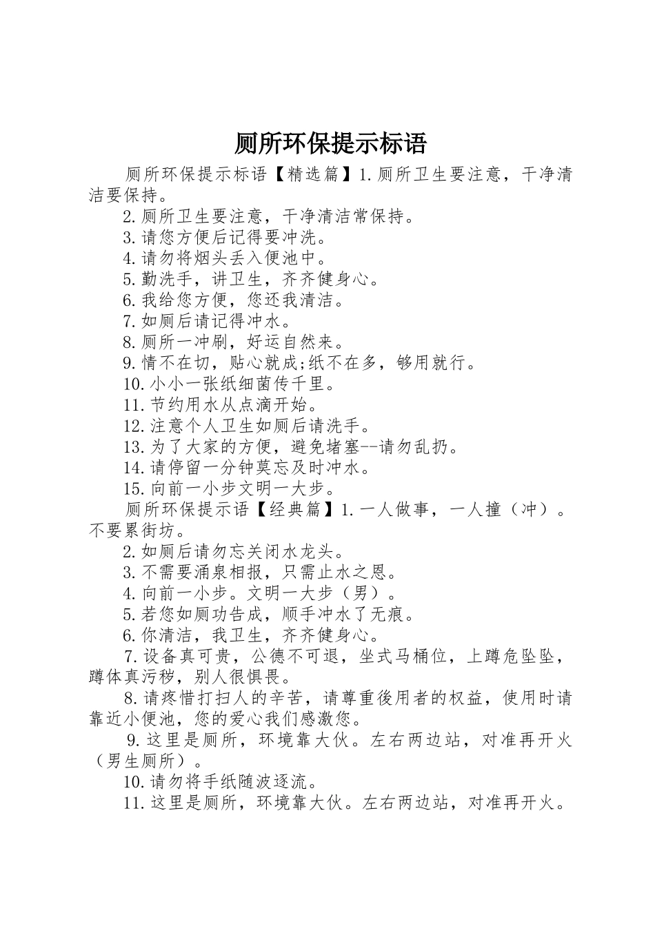 厕所环保提示标语集锦_第1页