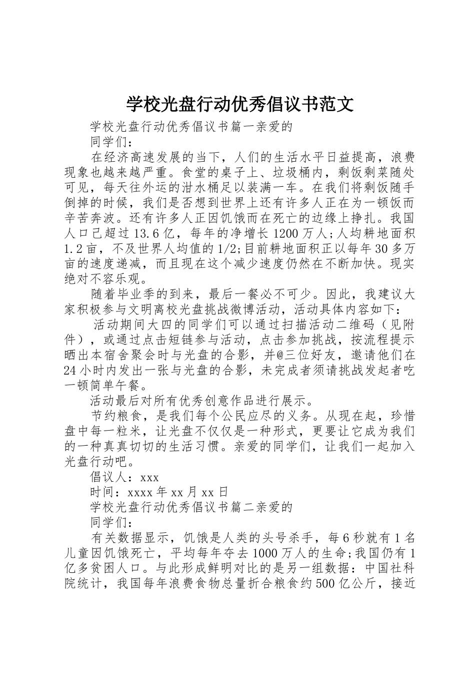 学校光盘行动优秀倡议书_第1页