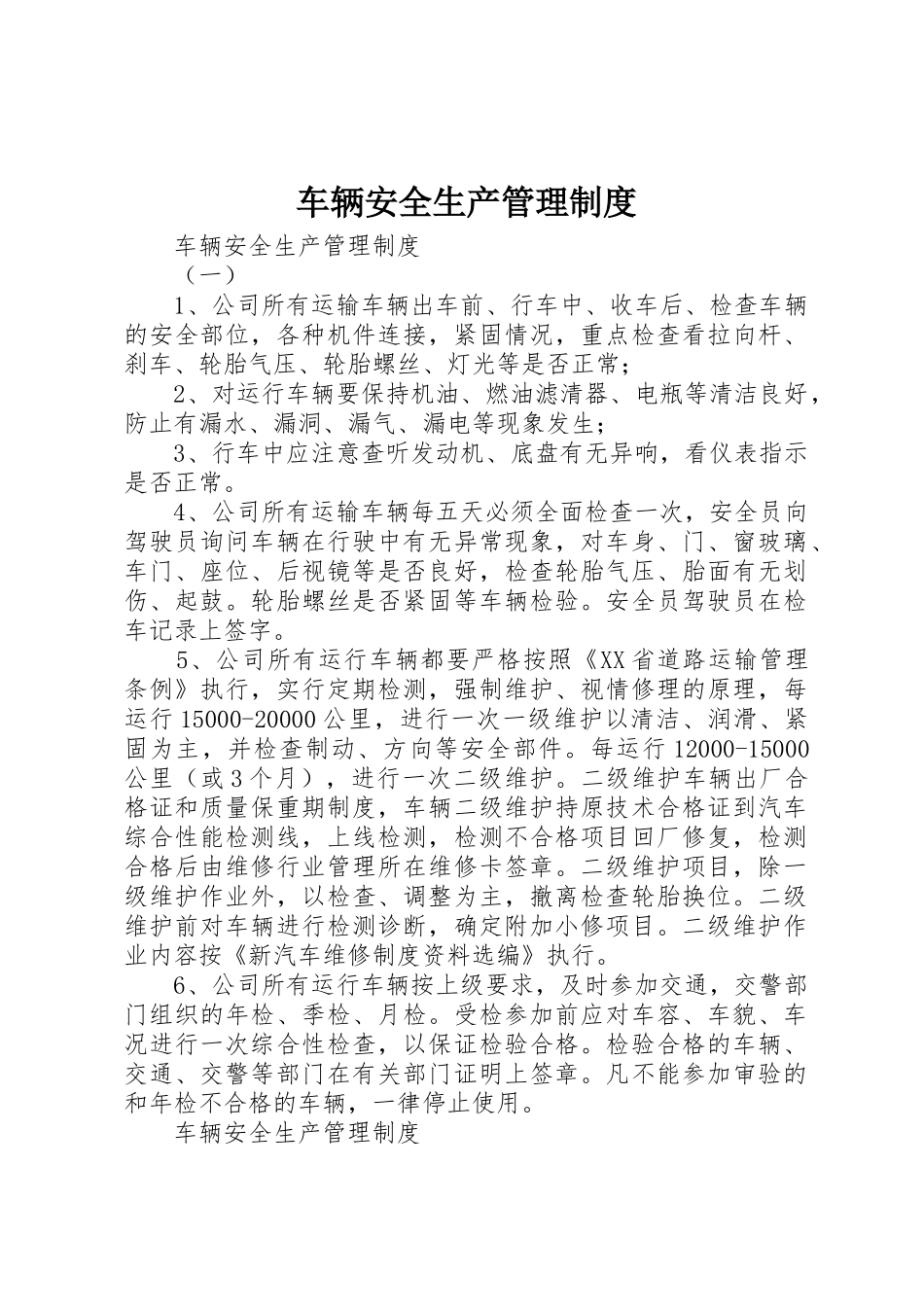 车辆安全生产规章制度管理_第1页