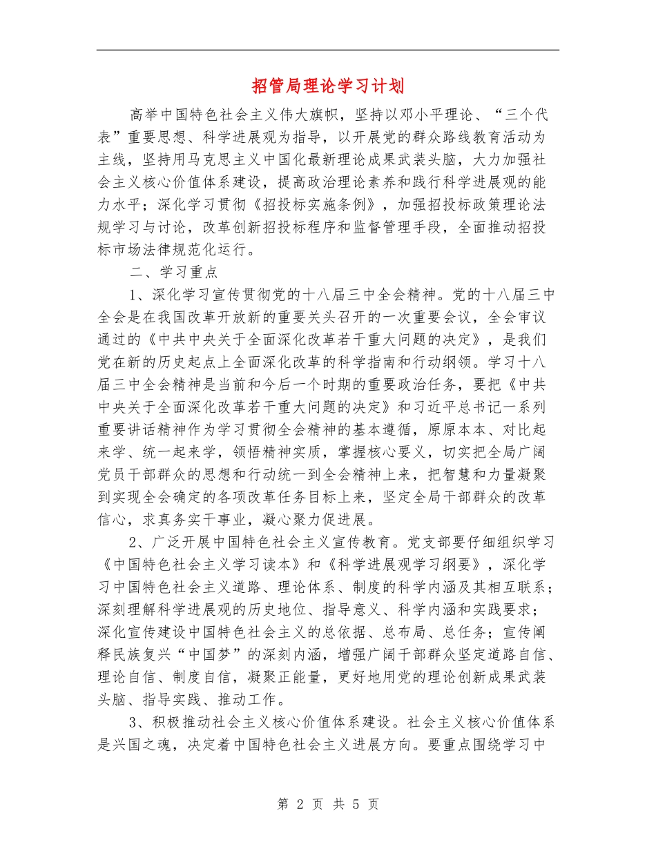 招管局理论学习计划_第2页