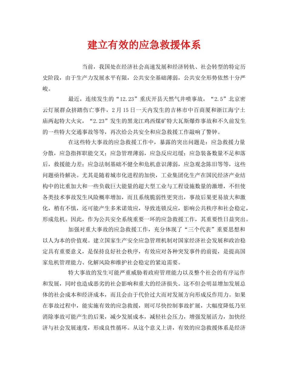 《安全管理应急预案》之建立有效的应急救援体系 _第1页