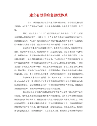 《安全管理应急预案》之建立有效的应急救援体系 