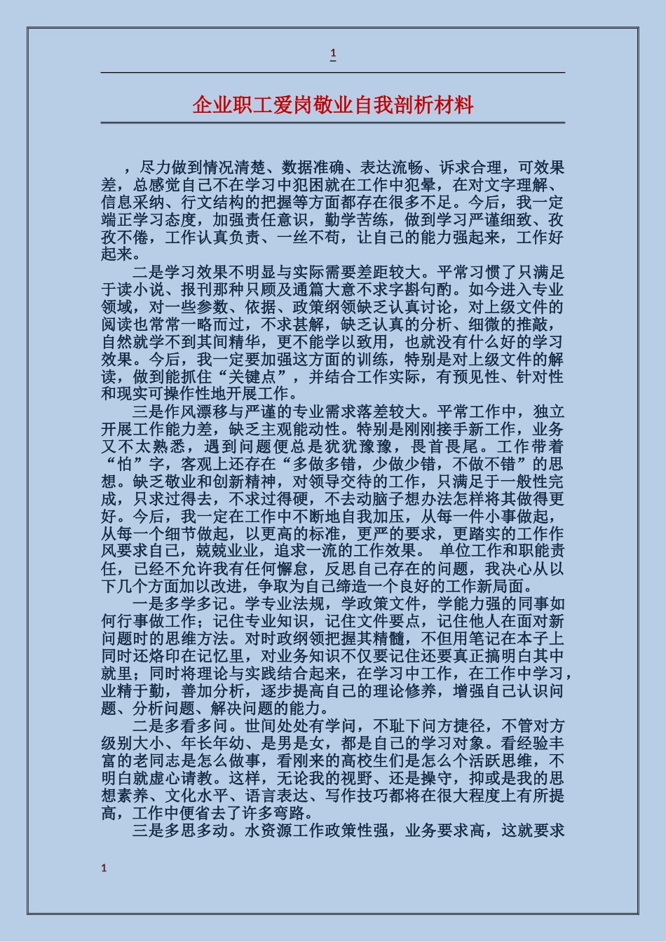 企业职工爱岗敬业自我剖析材料_第1页