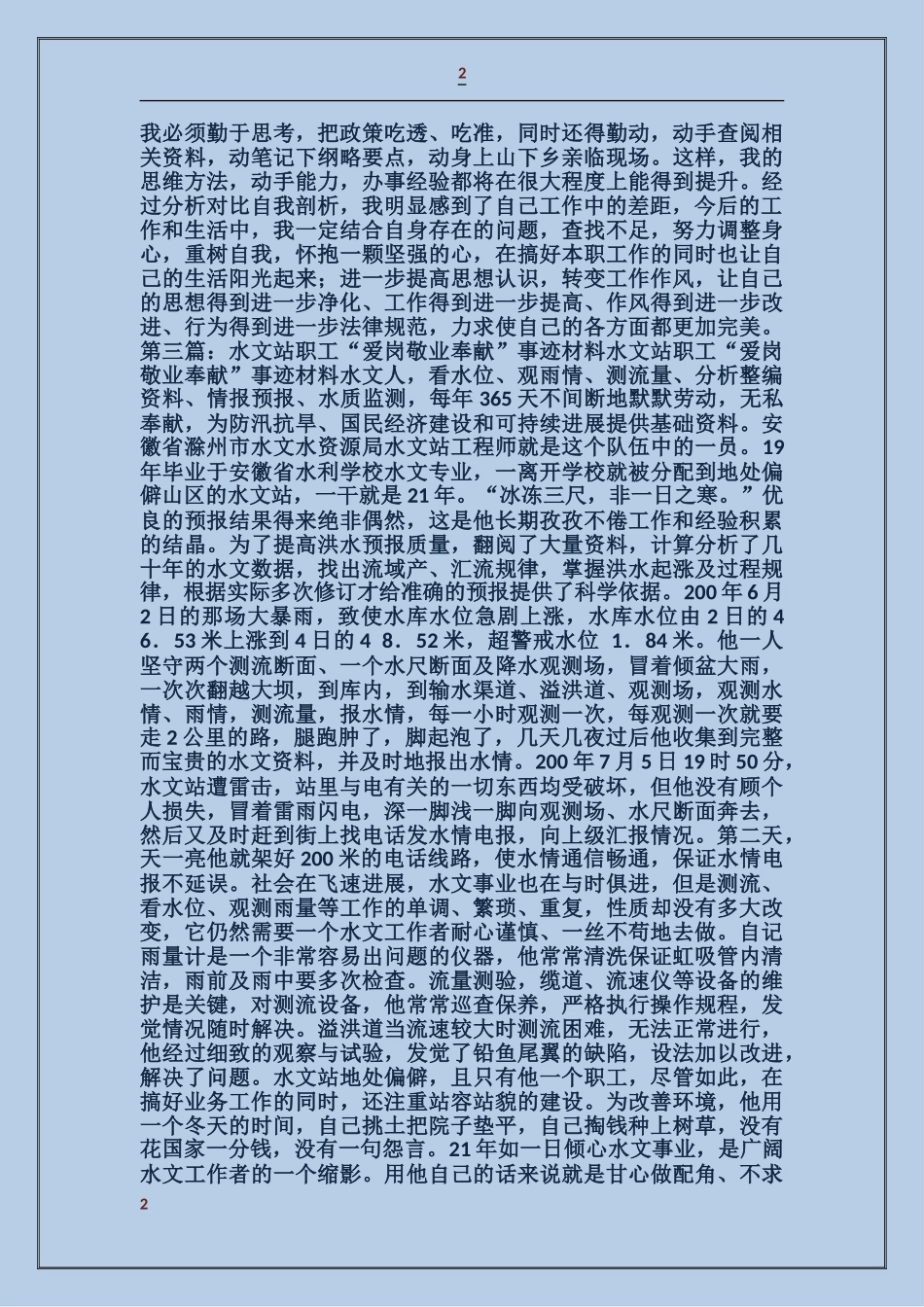 企业职工爱岗敬业自我剖析材料_第2页