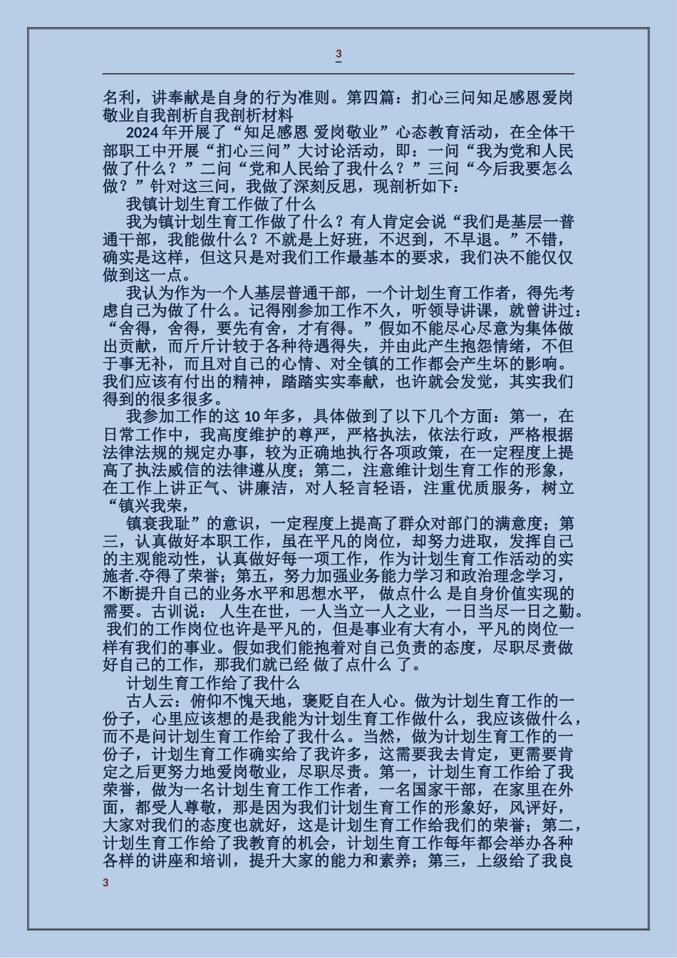 企业职工爱岗敬业自我剖析材料_第3页