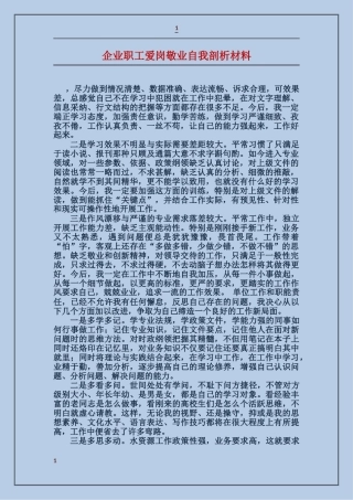 企业职工爱岗敬业自我剖析材料