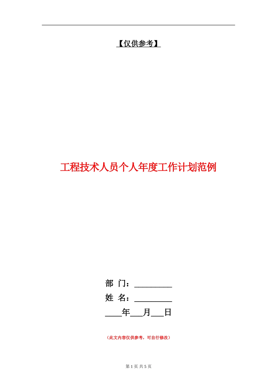 工程技术人员个人年度工作计划范例_第1页