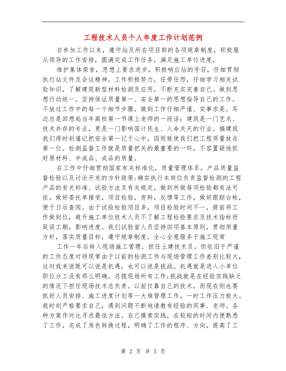 工程技术人员个人年度工作计划范例_第2页