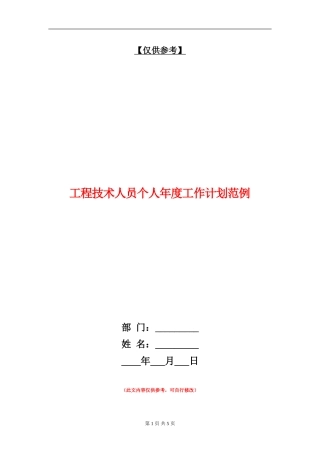 工程技术人员个人年度工作计划范例