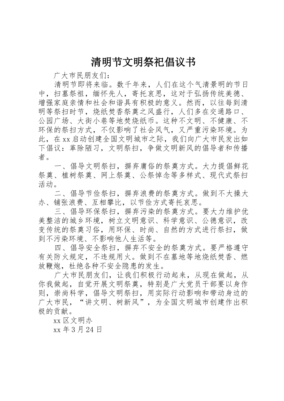 清明节文明祭祀倡议书范文(9)_第1页