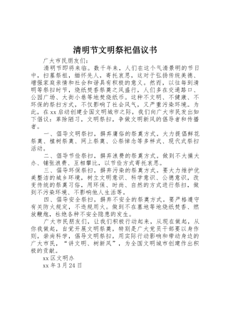 清明节文明祭祀倡议书范文(9)