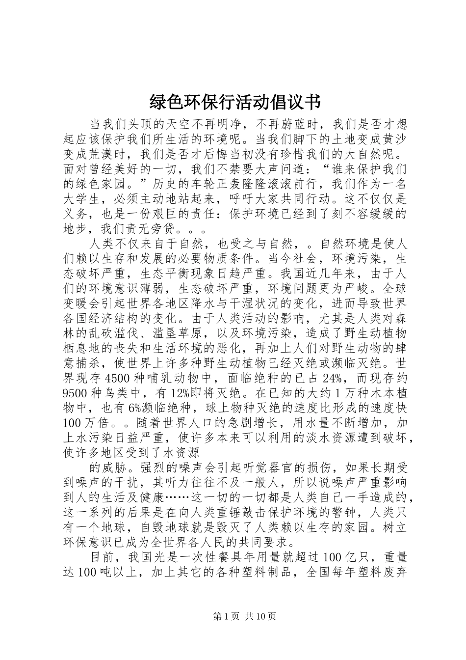 绿色环保行活动倡议书范文_第1页
