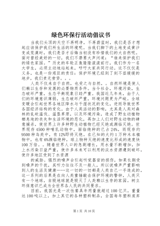 绿色环保行活动倡议书范文
