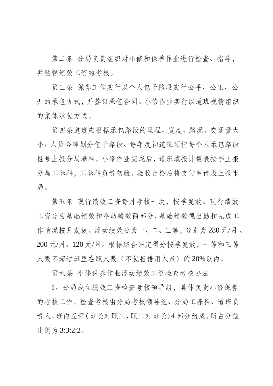某某公路分局小修保养绩效工资检查考核办法_第2页