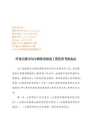 某某公路分局小修保养绩效工资检查考核办法