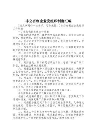 非公有制企业党组织规章制度汇编 