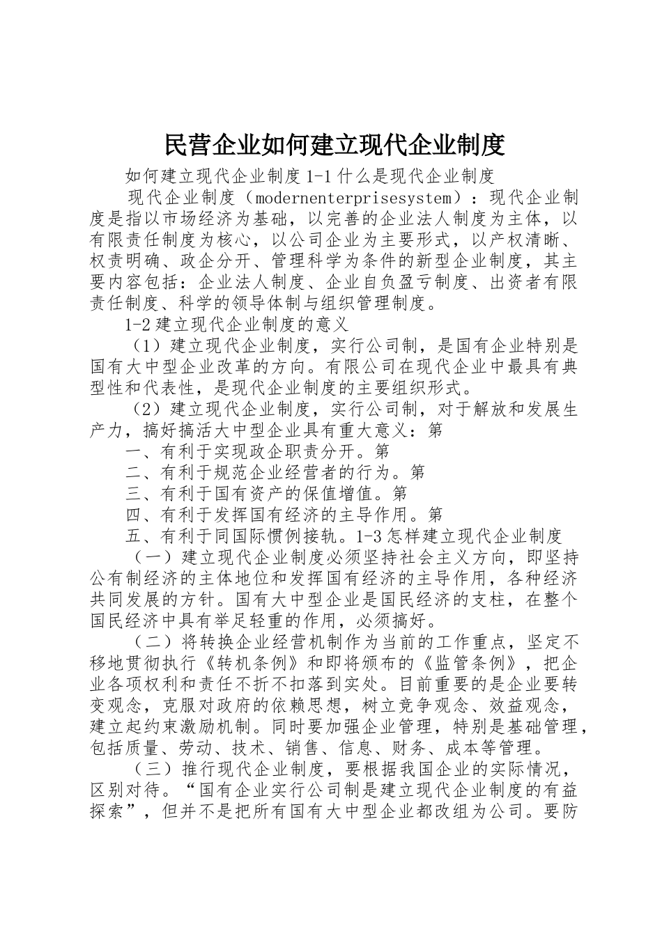 民营企业如何建立现代企业规章制度 _第1页