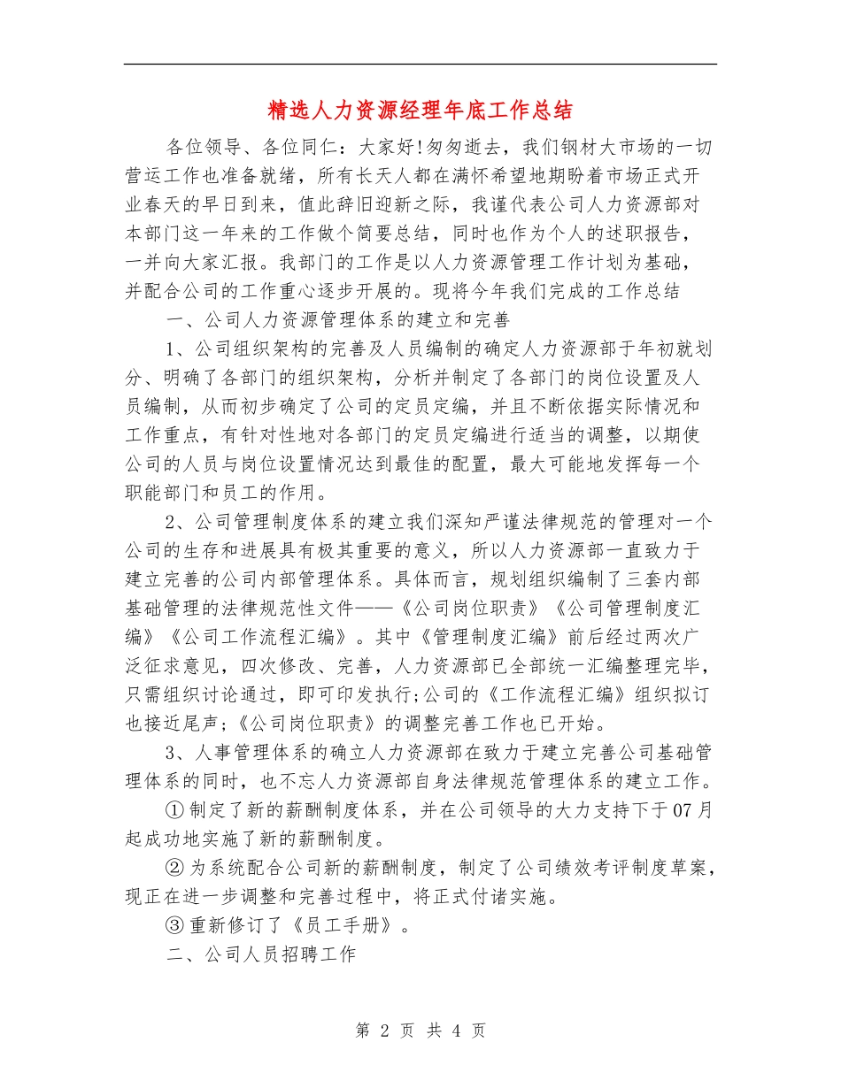 精选人力资源经理年底工作总结_第2页