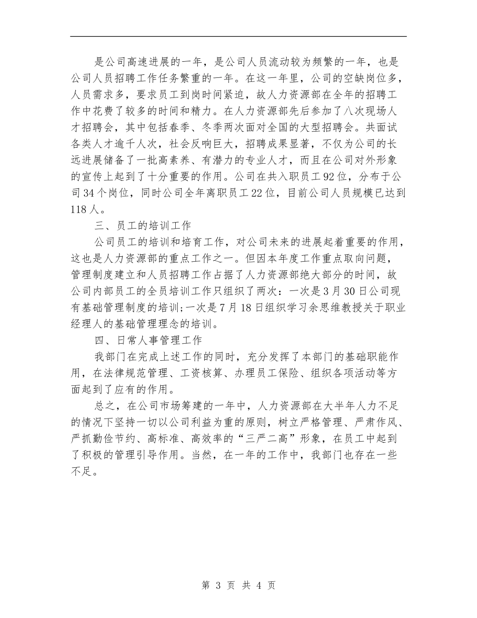 精选人力资源经理年底工作总结_第3页