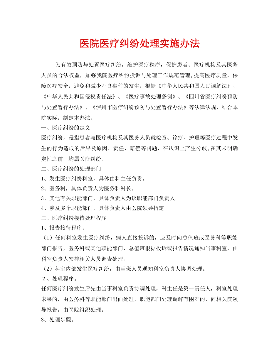 《安全管理制度》之医院医疗纠纷处理实施办法 _第1页