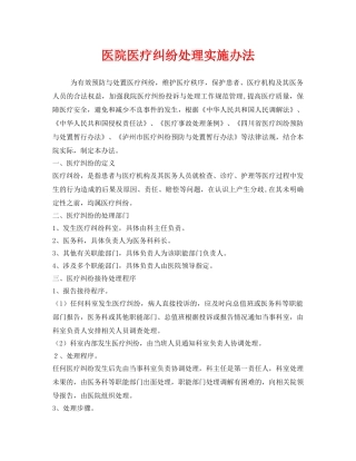 《安全管理制度》之医院医疗纠纷处理实施办法 