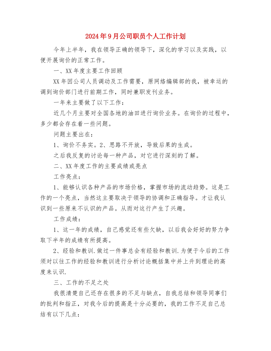 2024年9月公司宣传职员个人工作计划范文与2024年9月公司职员个人工作计划汇编_第3页